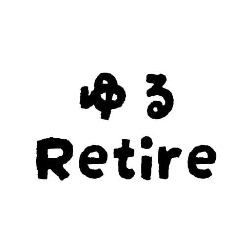 ゆるリタイア
